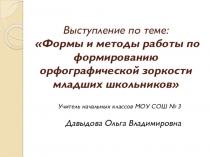 Обобщение опыта работы по теме Формы и методы формирования орфографической зоркости младших школьников презентация