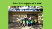 Экскурсия в музыкальную школу №2 г. Реутов группа №3 Ладушки