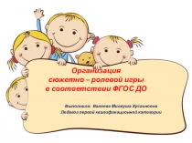 Презентация Организация сюжетно-ролевой игры