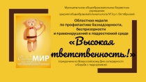 Презентация профилактической недели Высокая ответственность
