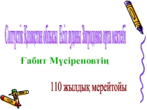 Сабақ жоспары презентациясымен Ғабит Мүсіреповтың өмірі мен шығармашылығы (11 сынып)