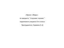 Презентация по слушанию музыки на тему Марш