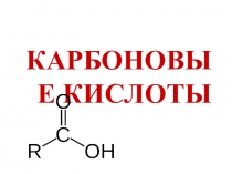 Презентация по химии на тему Карбоновые кислоты