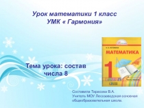 Презентация Состав числа 8