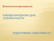 Презентация ко Дню толерантности
