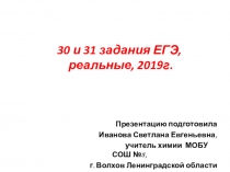 Презентация по химии Задания 30 и 31 из ЕГЭ 2019 года