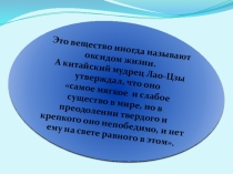 Презентация к уроку: Вода,вода...кругом вода по химии в 8 классе