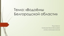 Презентация по окружающему миру Водоёмы Белгородской области