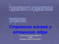 Урок - презентация по физике для 9 класса Радиоактивные превращения.