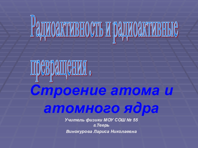 Урок - презентация по физике для 9 класса Радиоактивные превращения.