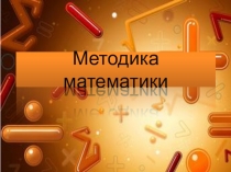 Основные этапы работы над текстовой задачей. Составление вспомогательной модели