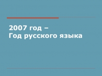 Презентация по русскому языку на тему Год русского языка в России