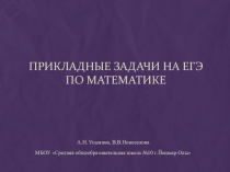 Презентация Прикладные задачи на ЕГЭ по математике