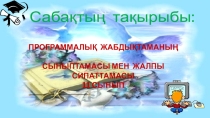 Презентация по информатике Программалық жабдықтаманың сыныптамасы мен жалпы сипаттамасы