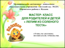 Работа с родителями Мастер-класс
