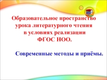 Образовательное пространство урока литературного чтения