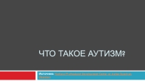 Что такое аутизм