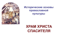Презентация Храм Христа Спасителя