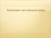 Презентация по окружающему миру