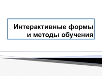 Интерактивные формы и методы обучения