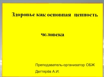 Презентация урока по ОБЖ на тему: Здоровье как основная ценность человека  (8 класс)