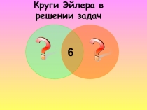 Презентация Круги Эйлера для проведения факультативных занятий Занимательная информатика в 5 классе.