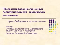 Презентация по информатике Программирование линейных, разветвляющихся, циклических алгоритмов