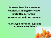 Презентация Культура питания-одна из составляющих ЗОЖ