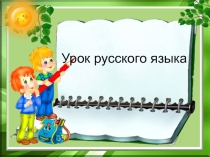 Презентация по русскому языку Правописание местоимений 3 лица с предлогами