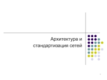 Архитектура и стандартизация сетей