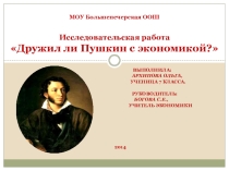 Презентация к исследовательской работе Дружил ли Пушкин с экономикой?