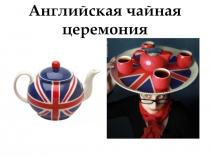 Презентация для проекта Английская чайная церемония