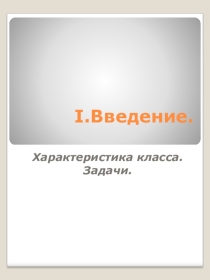 Урок - презентация План классного руководителя