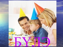 Презентация к уроку бурятского языка на тему Минии булэ (Моя семья) ( 3 класс)