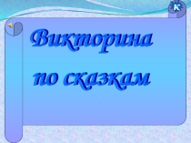 Классный час Викторина по сказкам