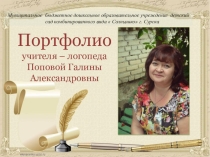 Портфолио учителя -логопеда к аттестации