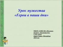 Презентация Герои в наши дни