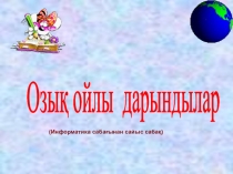 Презентация тақырыбы: Сыныптан тыс сабақ