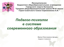 Презентация Педагог-психолог в системе образования