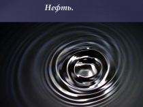 Презентация по химии на тему Нефть