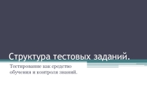 Структура тестовых заданий