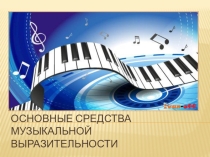 Основные средства музыкальной выразительности 6 класс