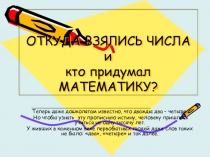 Презентация по математике  Откуда взялись числа?