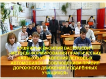 Презентация Методы формирования практических навыков управления легковых автомобилей с соблюдением правил дорожного движения у одарённых учащихся