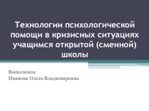 Презентация Технологии психологической помощи в кризисных ситуациях учащимся открытой (сменной) школы
