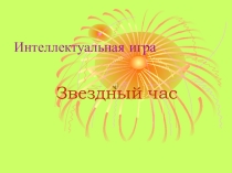 Интеллектуальная игра Звездный час