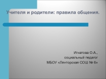 Учителя и родители: правила общения.