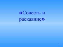 Презентация по ОРКСЭ на тему Совесть и раскаяние