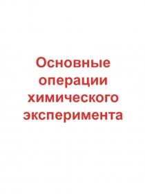Презентация к уроку Основные операции химического эксперимента