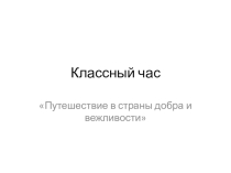 Классный час Путешествие в страну добра и справедливости